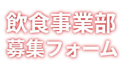 飲食事業部