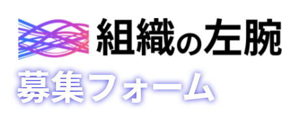 組織の左腕