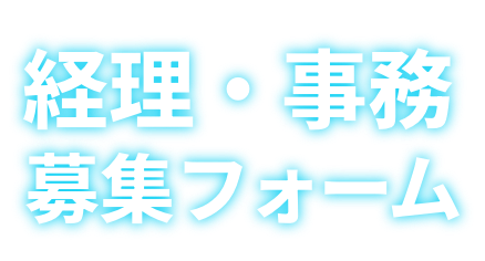 経理・事務