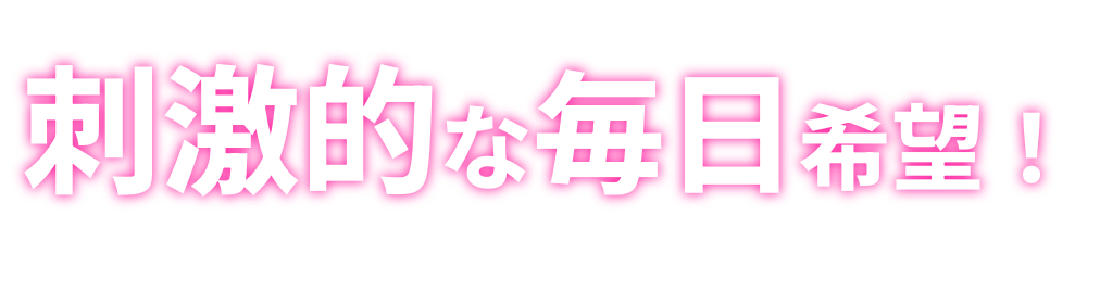 刺激的な毎日希望！逸れ者で自分大好き人間大募集！！
