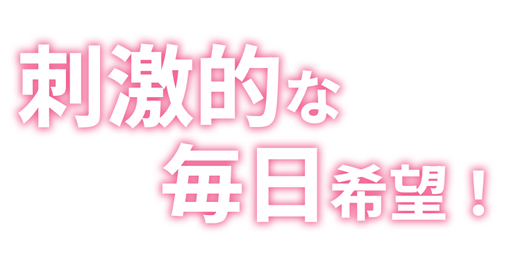 刺激的な毎日希望！逸れ者で自分大好き人間大募集！！