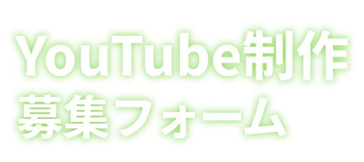 YouTube制作