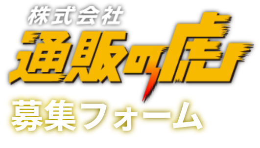 通販の虎/卸の虎